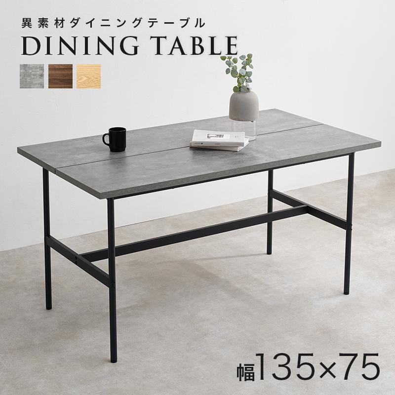 ダイニングテーブル LT-3204 テーブル 机 リビングテーブル リビング ダイニング 食卓 作業台 幅135 重厚感 スタイリッシュ 異素材 | HAGiHARA