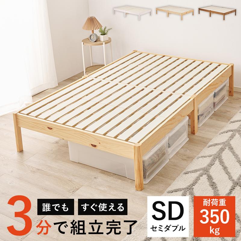 組立簡単 セミダブルベッド MB-5145SD 天然木 ベッド 寝具 寝室 新生活 一人暮らし 工具不要 シンプル ロールすのこ | HAGiHARA