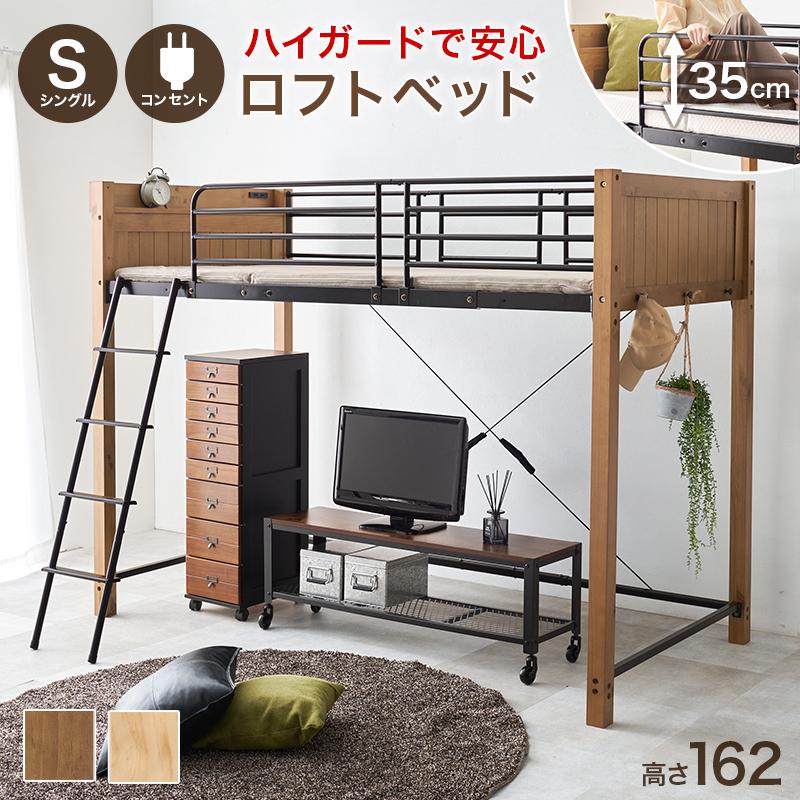 ロフトベッド MB-5158 シングルベッド ベッド 収納スペース 子ども部屋 勉強部屋 ハイガード設計 コンセント付 | HAGiHARA
