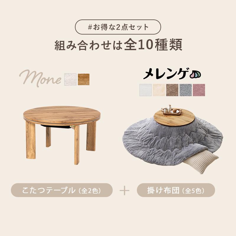 HAGiHARA こたつ＋うす掛け布団 2点セット モネ68メレンゲ