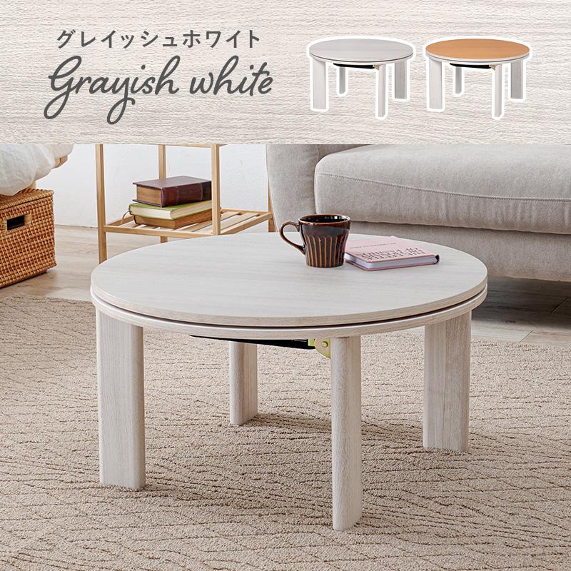 こたつ＋うす掛け布団 ２点セット モネ68モクモク MONE68MOKUMOKU こたつ テーブル  こたつ布団 幅68cm 丸型 折れ脚 コタツセット | HAGiHARA | 14