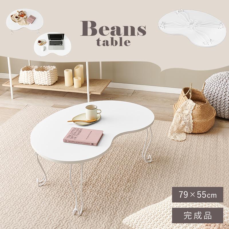 テーブル MT-6639WH センターテーブル リビングテーブル 折れ脚 ビーンズテーブル ワンルーム 韓国風 | HAGiHARA | 01