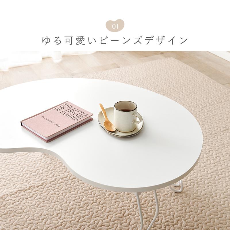 テーブル MT-6639WH センターテーブル リビングテーブル 折れ脚 ビーンズテーブル ワンルーム 韓国風 | HAGiHARA | 03