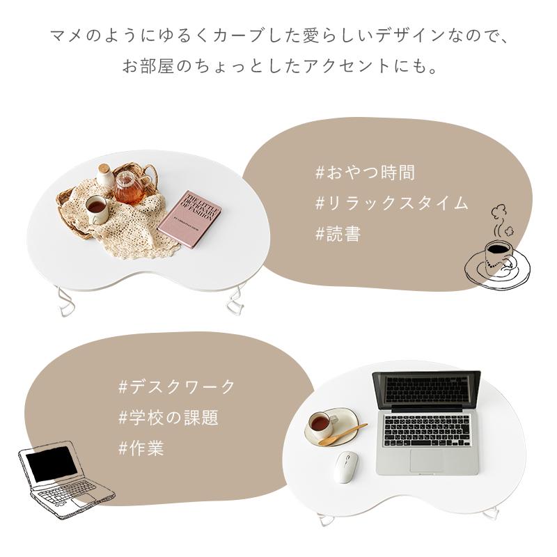 テーブル MT-6639WH センターテーブル リビングテーブル 折れ脚 ビーンズテーブル ワンルーム 韓国風 | HAGiHARA | 04