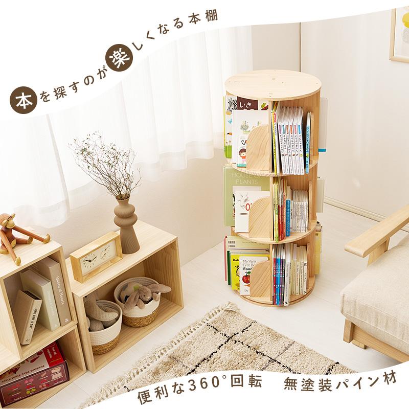 360度 回転式 木製本棚 50cm 収納 パイン素材 子供部屋 木製絵本ラック