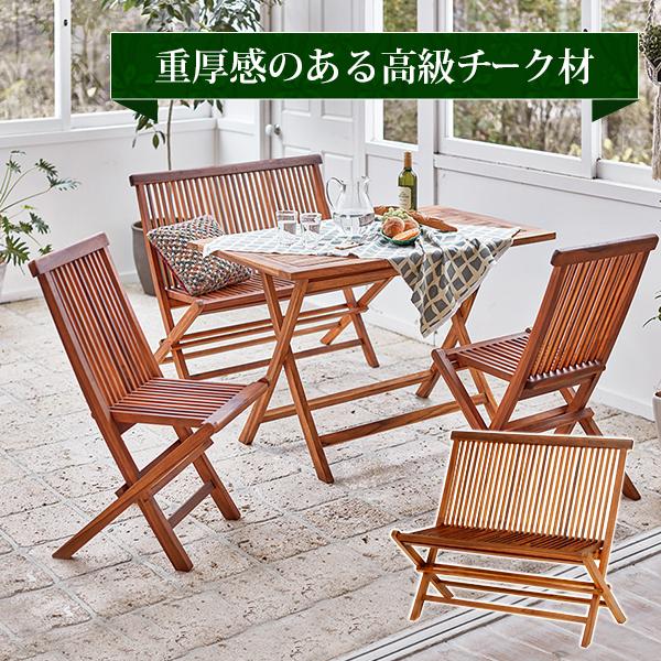 チークガーデン ベンチ RB-1592TK 椅子 チェア 折りたたみ 庭 屋外 屋上 BBQ バーベキュー ブラウン | 