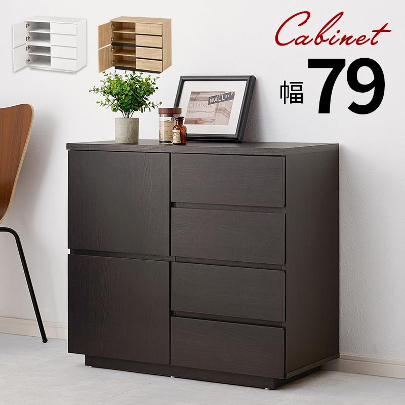 チェストキャビネットタンス収納棚幅79cm 洋服タンスウォールナット