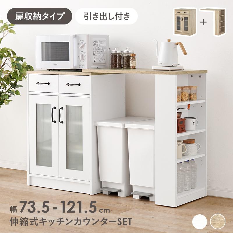 伸縮キッチンカウンター RCC-1636S 収納 食器棚 リビング 台所 キャビネット キッチンラック チェスト 棚 整理 扉付き | HAGiHARA