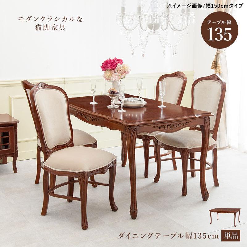 ダイニングテーブル RKT-1462-135 机 リビングテーブル センターテーブル  猫脚 エレガント モダンクラシカル 高級感 | HAGiHARA