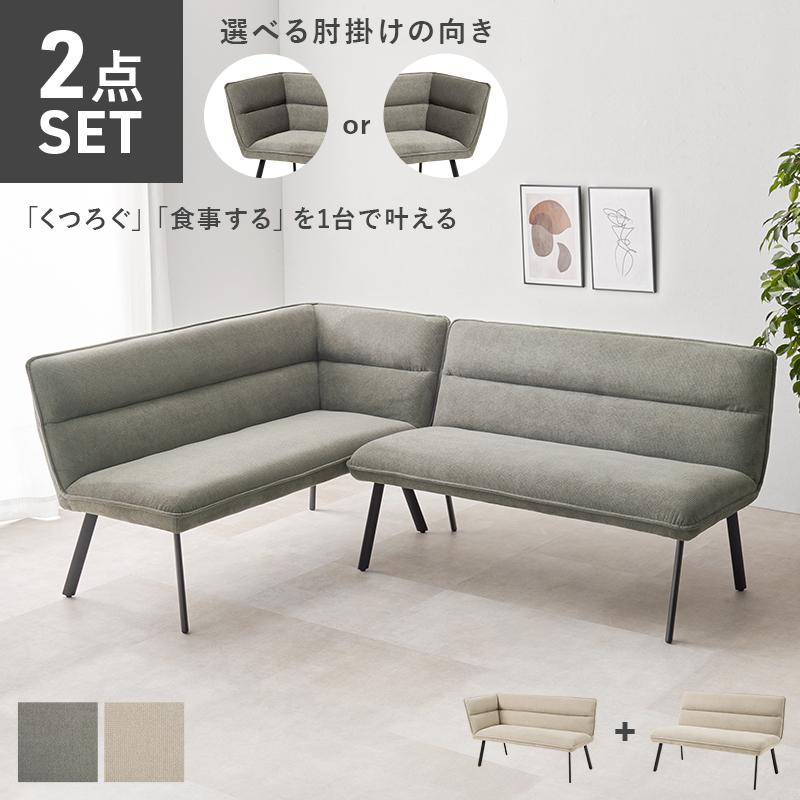 ダイニングソファ２点セット（左肘） ロイス2P左肘S ソファ ダイニングソファ L字 シンプル roisu2PLS | HAGiHARA