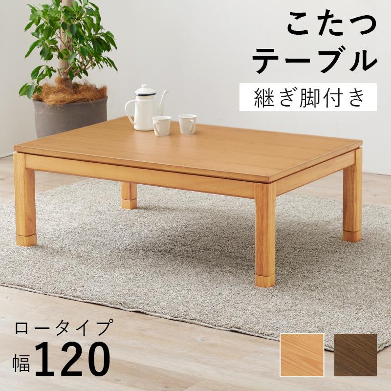 リビングコタツ SCELTAK120L シェルタK120-L こたつ コタツ テーブル 炬燵 スリム リビング ダイニング 机 つくえ SCELTAK120-L シェルタK120L | HAGiHARA