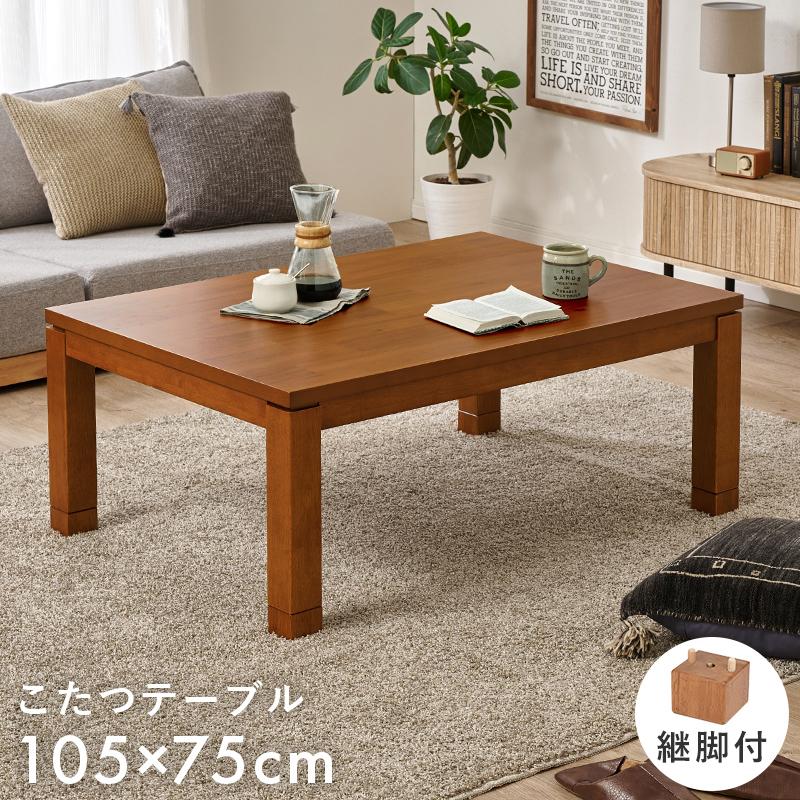 タリス　リビングコタツ　家具調　センターテーブル　105ｃｍ　アカシア集合材 タリス リビングコタツ 家具調 センターテーブル 105cm アカシア集合