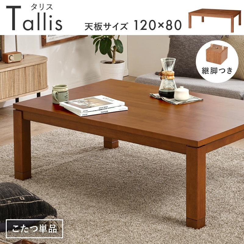リビングコタツ タリスK-120  tallisK-120 コタツテーブル センターテーブル 幅120cm コンパクト オールシーズンの画像