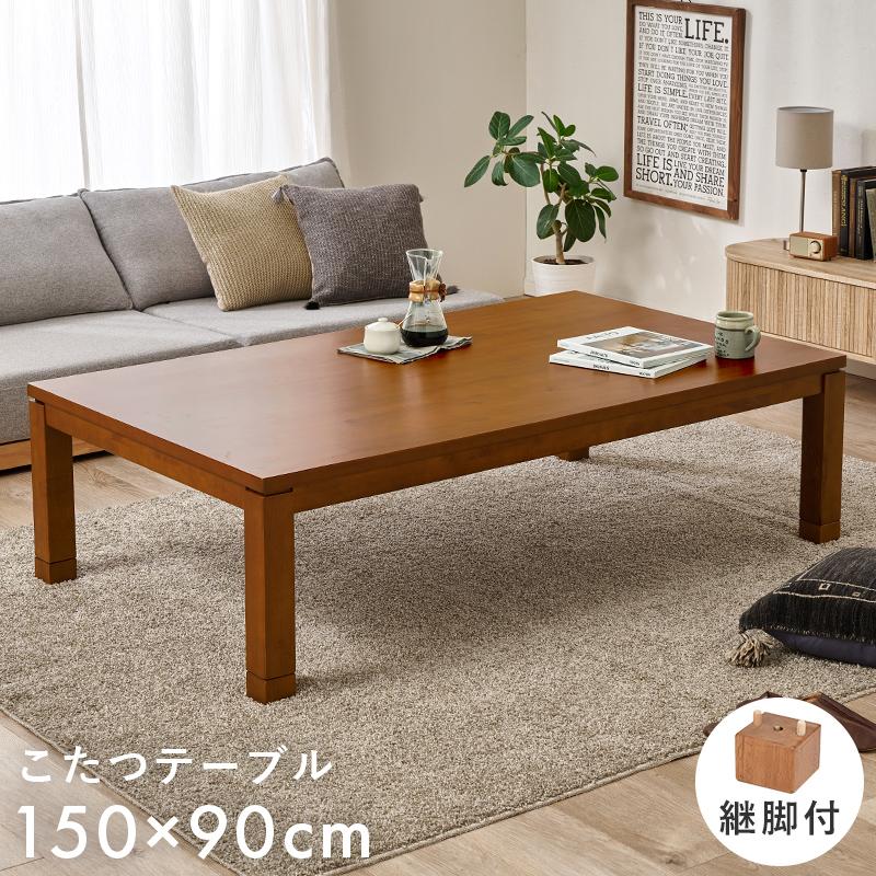 タリスK　リビングコタツ　家具調こたつ　センターテーブル　150ｃｍ 楽天市場】こたつ テーブル 長方形 150 好評 コタツ ロータイプ タリス