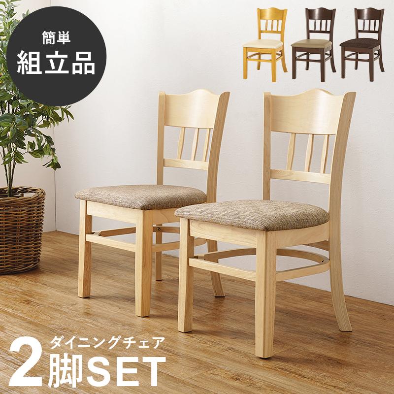 モダン ベージュ ファブリック ダイニングチェア【2脚セット】 チェア 2脚セット ダイニングチェア ファブリックベージュ 完成品 肘