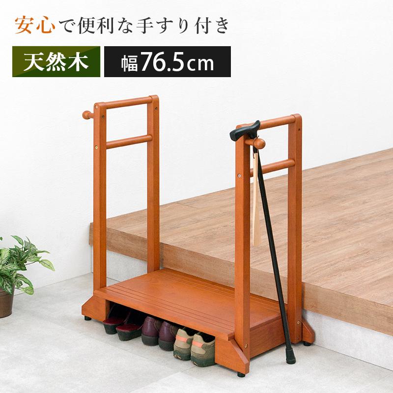 手すり付き玄関踏み台 VH-7934LBR-D 踏み台 玄関家具 玄関台 ワイド 木製 段差解消 カーブ 高齢者用 子供用 手すり付き | HAGiHARA