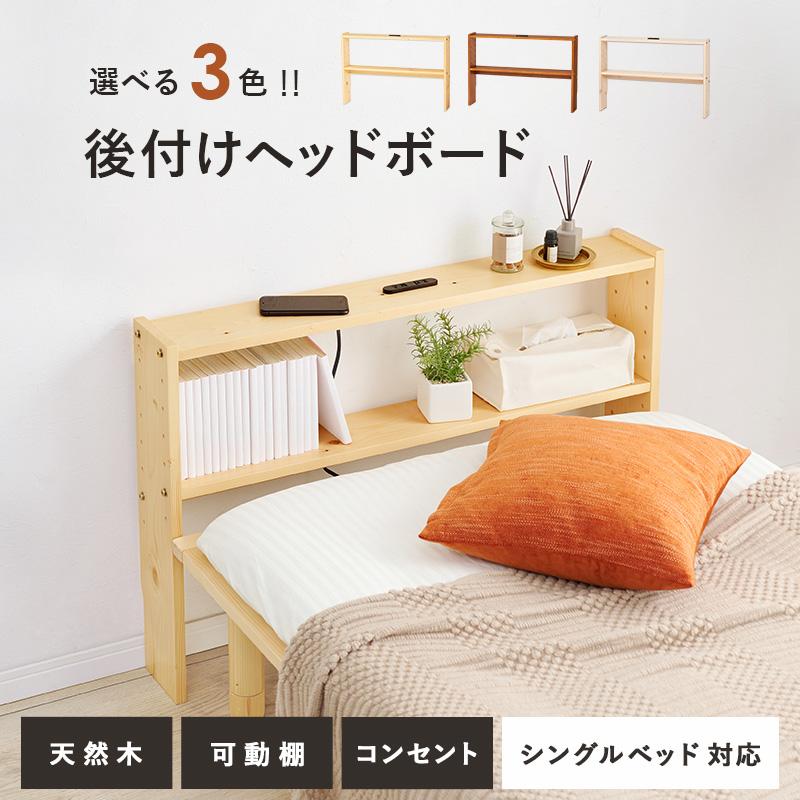 HAGiHARA（萩原） ヘッドボード WH-7708 シングル 宮棚 後付け 可動棚