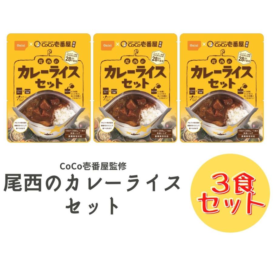 CoCo壱番屋監修 尾西のカレーライスセット 3食セット 長期保存対応 レトルトカレー 野菜カレー ココイチ | 