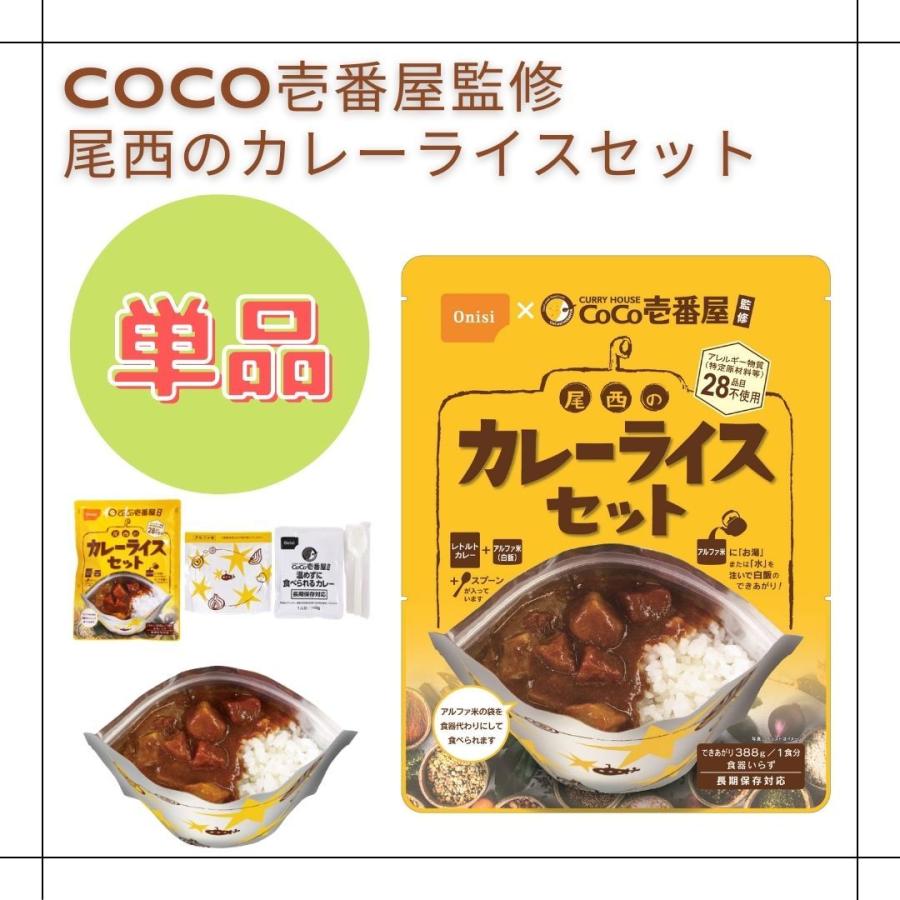 CoCo壱番屋監修 尾西のカレーライスセット 1食 長期保存対応 レトルトカレー 野菜カレー ココイチ | 