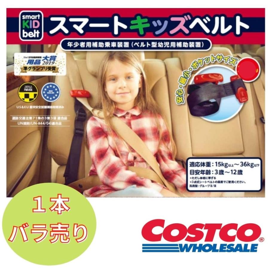 メテオ スマートキッズベルト 1本 携帯子ども用シートベルト コストコ キッズシートベルト 車 幼児 | コストコ
