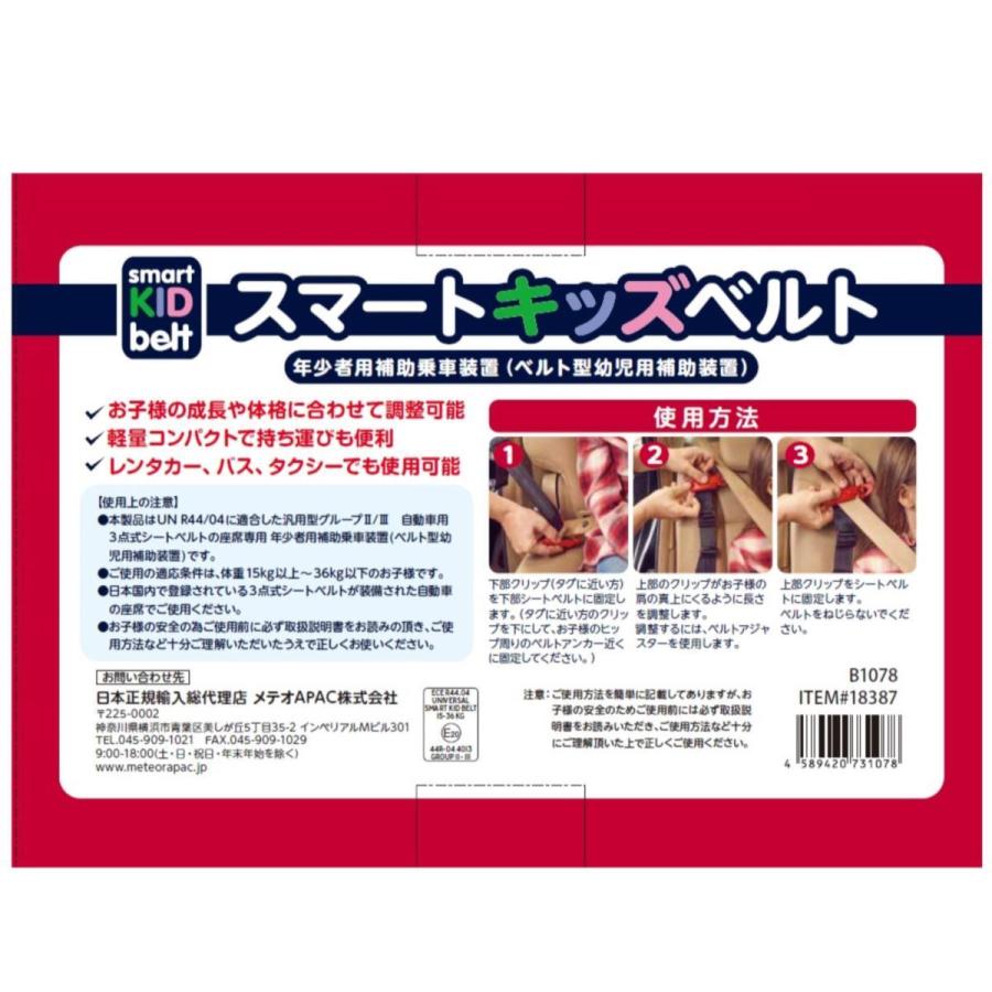 メテオ スマートキッズベルト 1本 携帯子ども用シートベルト コストコ キッズシートベルト 車 幼児 | コストコ | 04