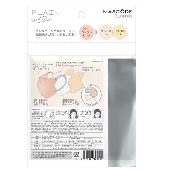 マスク マスコード MASCODE 3D M 7枚入り 立体型マスク 不織布マスク ベージュ コーラルピンク ラベンダー ライトグレー 人気 | Sun Smile | 10