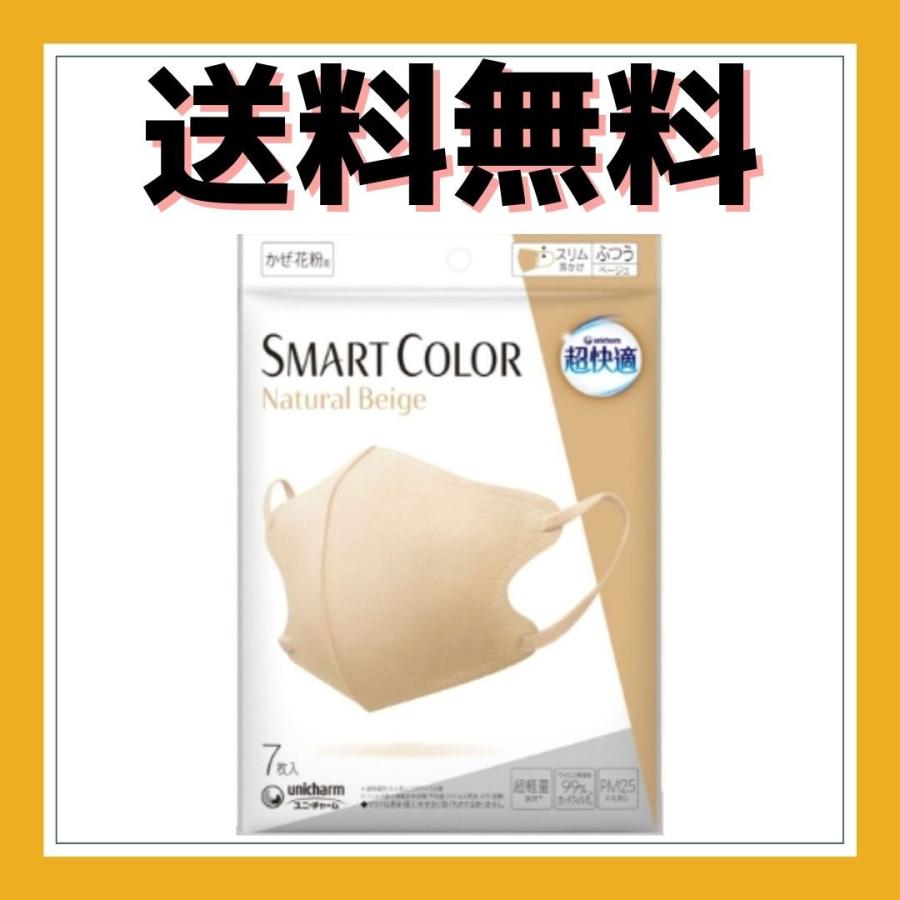 マスク スマートカラー SMART COLOR unicharm ユニ・チャーム 7枚入り ベージュ 中国製 人気 ナチュラル 送料無料 立体 | unicharm
