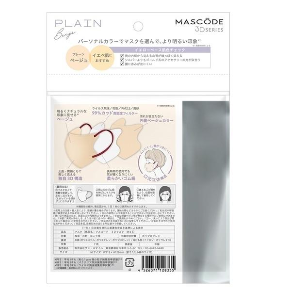 マスク マスコード MASCODE 3D M 7枚入り 立体型マスク 不織布マスク ベージュ ２個セット 人気 | Sun Smile | 02