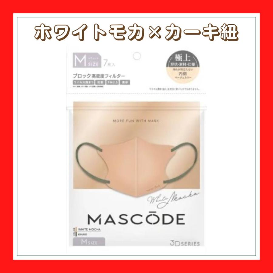 マスク マスコード MASCODE 3D M 7枚入り 立体型マスク 不織布マスク ホワイトモカ 新色 人気 ニューカラー | Sun Smile