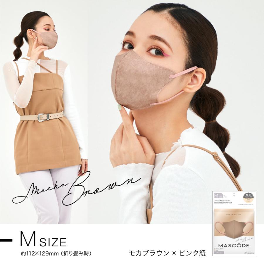 マスク マスコード MASCODE 3D M 7枚入り 立体型マスク 不織布マスク モカブラウン 新色 大人気 数量限定 | Sun Smile | 04