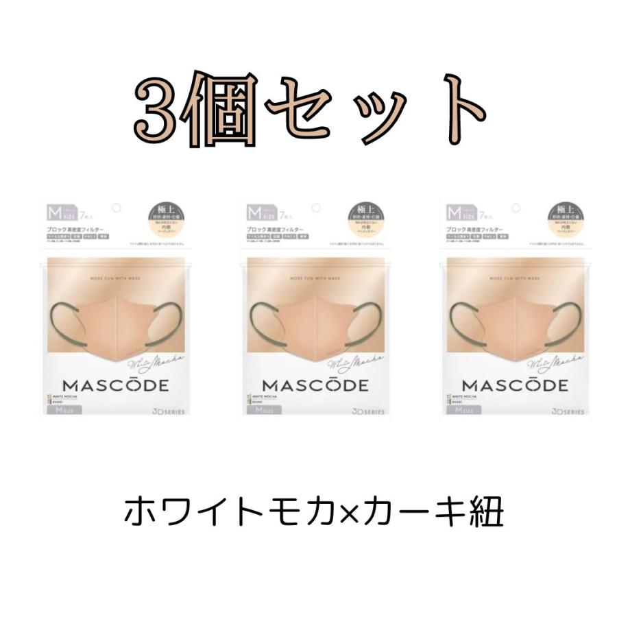 【3個セット】マスク マスコード MASCODE 3D M 7枚入り 立体型マスク 不織布マスク ホワイトモカ 新色 人気 ニューカラー | Sun Smile