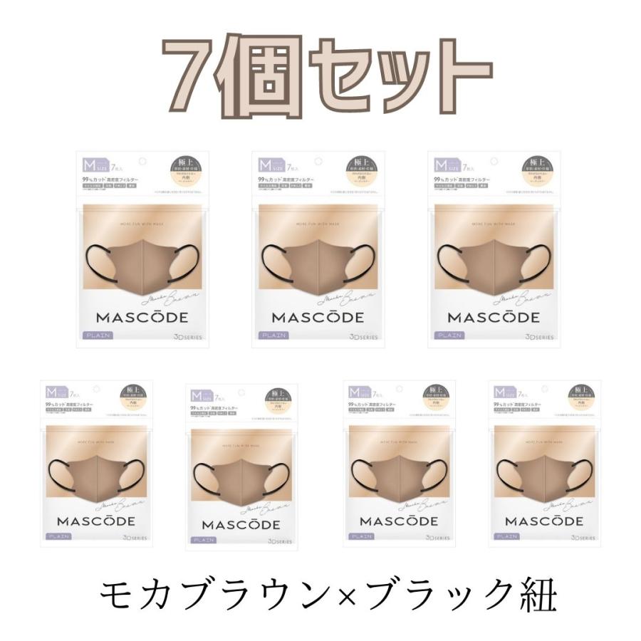 【7袋セット】マスク マスコード MASCODE 3D M 7枚入りモカブラウン（ブラック紐） 不織布マスク | Sun Smile
