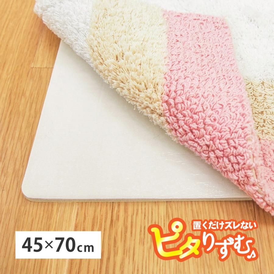 吸着滑り止めシート　ピタりずむ　マット用　110601911　110601970 約45×70cm　カーペット備品　滑り止め　敷物シート　滑り止めート | HAGiHARA