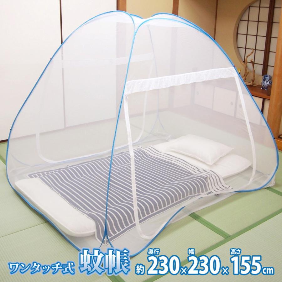 蚊帳　組立簡単　害虫を通さない　ワンタッチ式　大　159013420　収納袋入り　コンパクト　約230×230×155cm | 