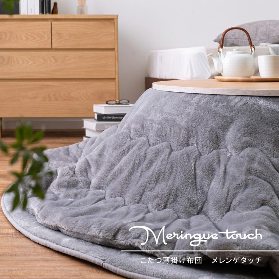 メレンゲタッチ こたつ薄掛け布団 170×210cm【楕円形】こたつ