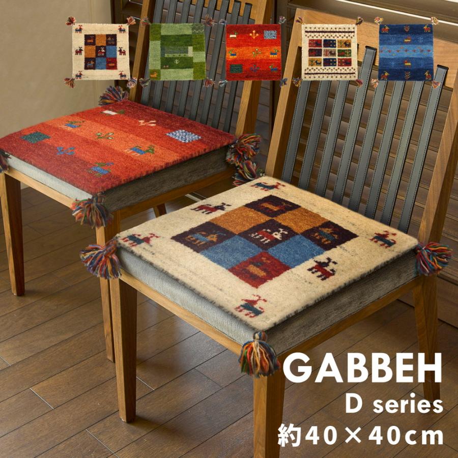 ギャッベチェアパッド　GABBEH　Dシリーズ　270015200　クッション　レトロデザイン　約40×40cm　イス用クッション | HAGiHARA