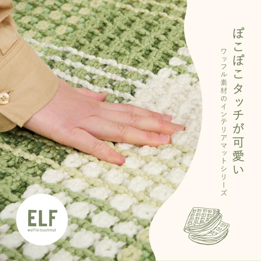 洗える キッチンマット エルフ 270101002 ワッフル風マット 約45×180cm ロングマット ワッフル ギンガムチェック 厚手 ポコポコ ラグ マット かわいい | HAGiHARA | 04