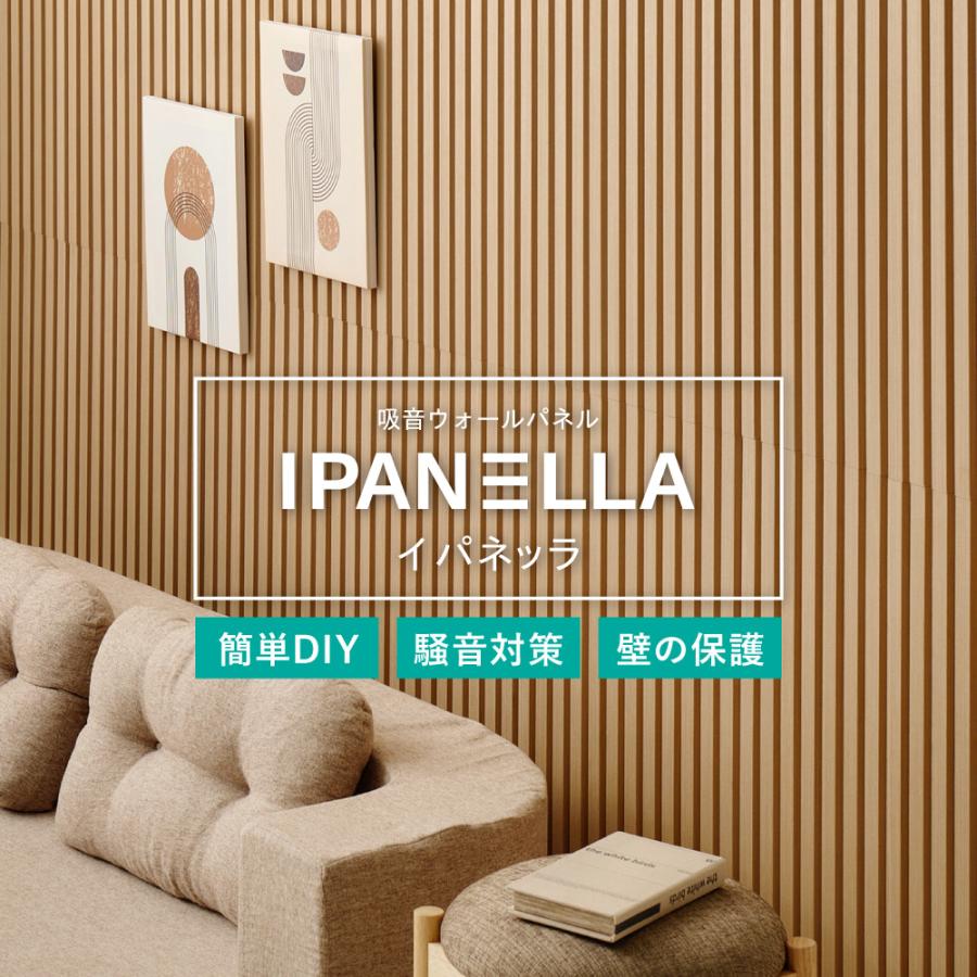 【6枚セット】 吸音パネル IPANELLA イパネッラ 270611005 約80×30cm 壁パネル ウォールパネル ウッドパネル 騒音対策 賃貸 DIY おしゃれ ベージュ_3