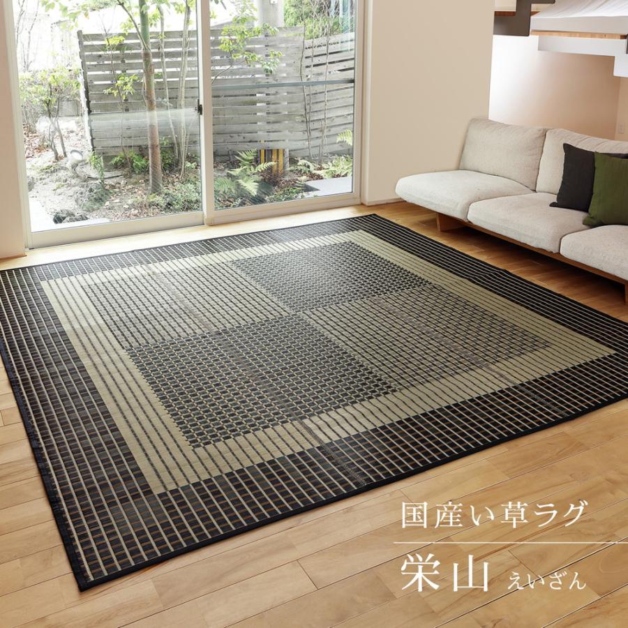 国産い草ラグ(裏貼り) 栄山 約191×250cm 81931311 滑りにくい 畳 たたみ 日本製 湿度調整 リビング 和室 吸湿 消臭 抗菌 抗カビ シンプル | HAGiHARA | 01