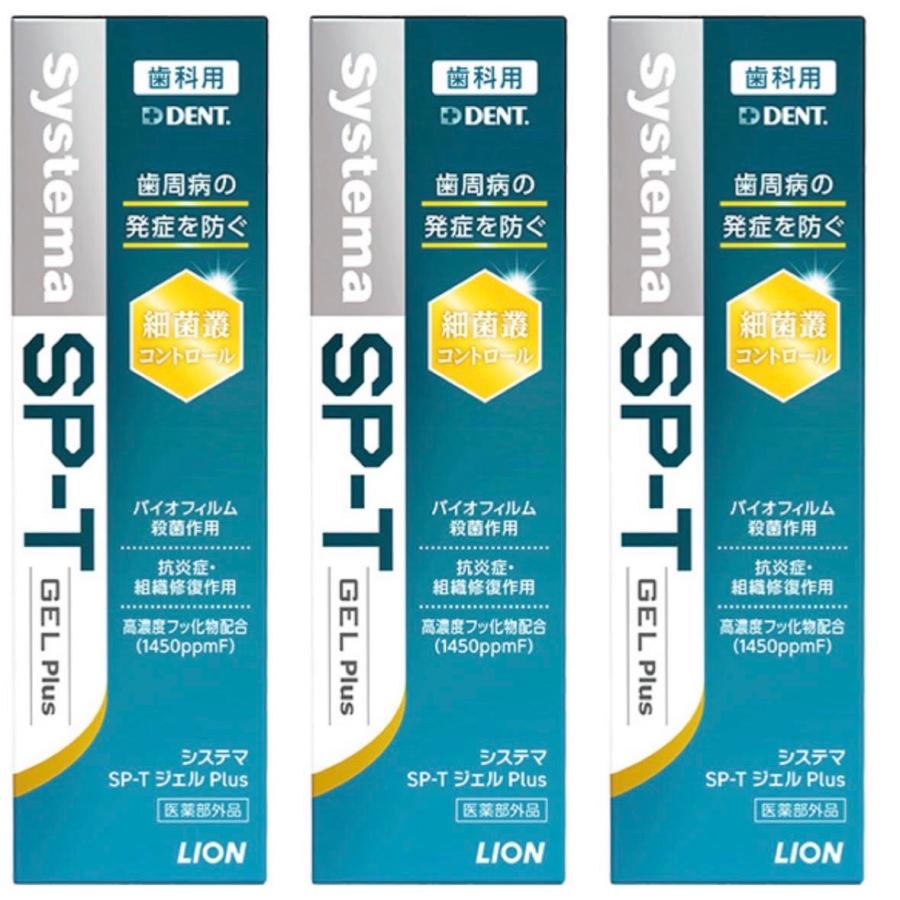 システマ ライオン DENT. SP-T ジェル Plus 85g 3本 spt gel プラス