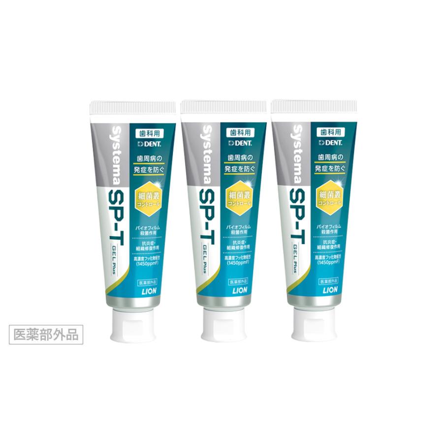 システマ ライオン DENT. SP-T ジェル Plus 85g 3本 spt gel プラス 