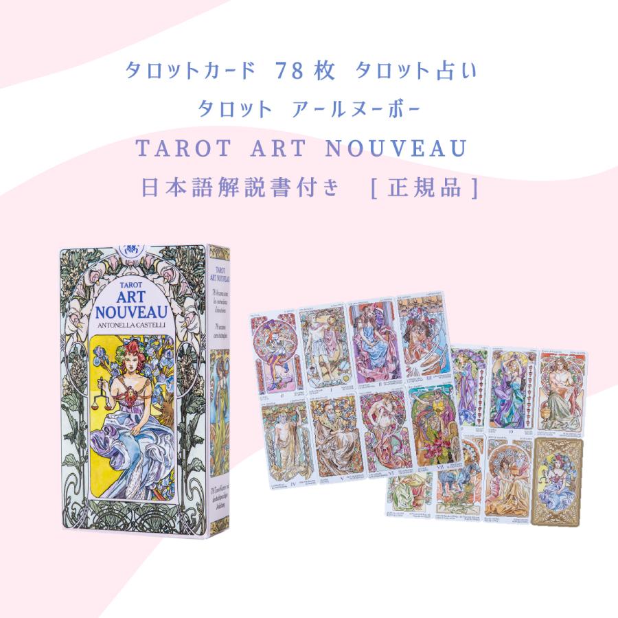 タロット アールヌーボー Tarot Art Nouveau タロットカード 78枚 占い