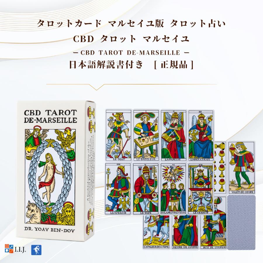 CBD タロット マルセイユ TAROT DE-MARSEILLE タロットカード