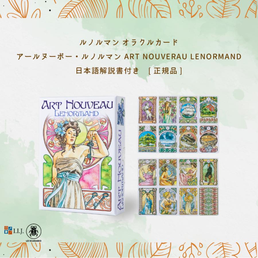 ルノルマン オラクルカード アールヌーボー・ルノルマン ART NOUVERAU LENORMAND 日本語解説書付き｜item-island-jp2｜02