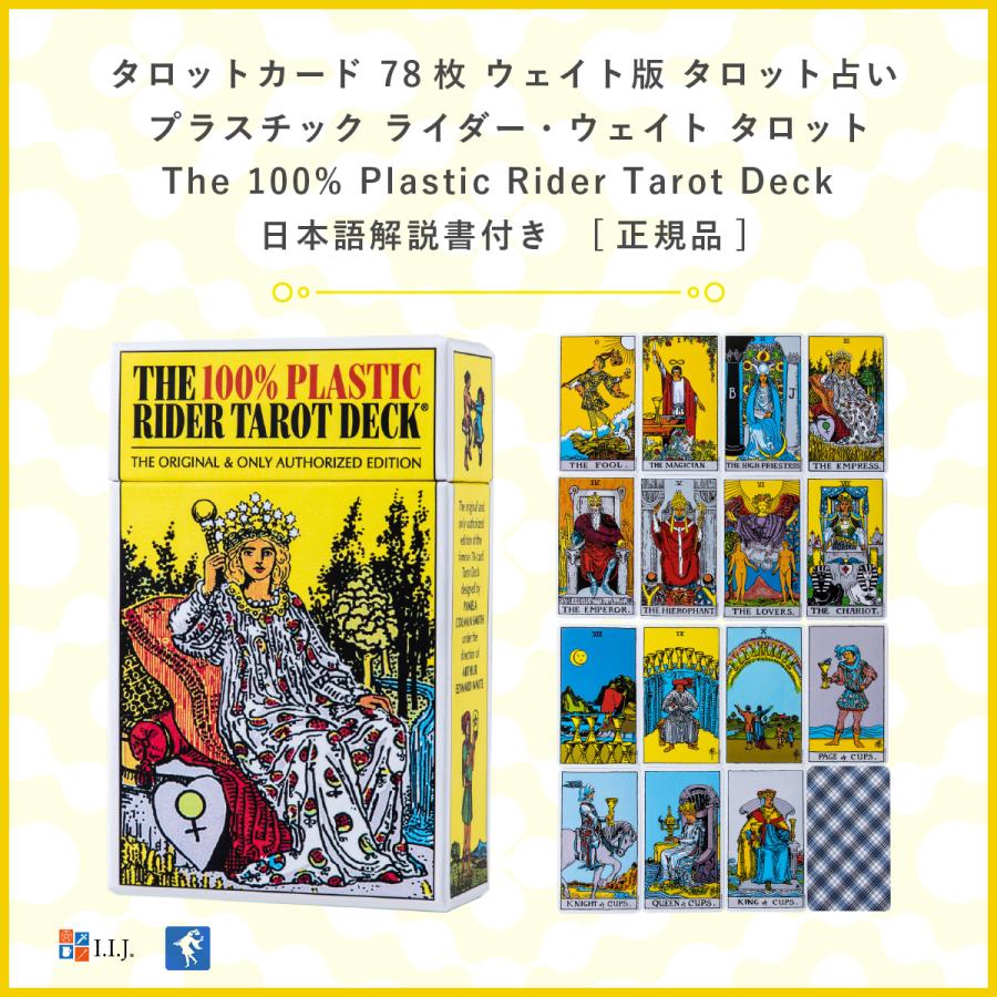 タロットカード 78枚 ウェイト版 タロット占い   プラスチック ライダー・ウェイト タロット　The 100% Plastic Rider Tarot Deck  日本語解説書付き｜item-island-jp2｜03