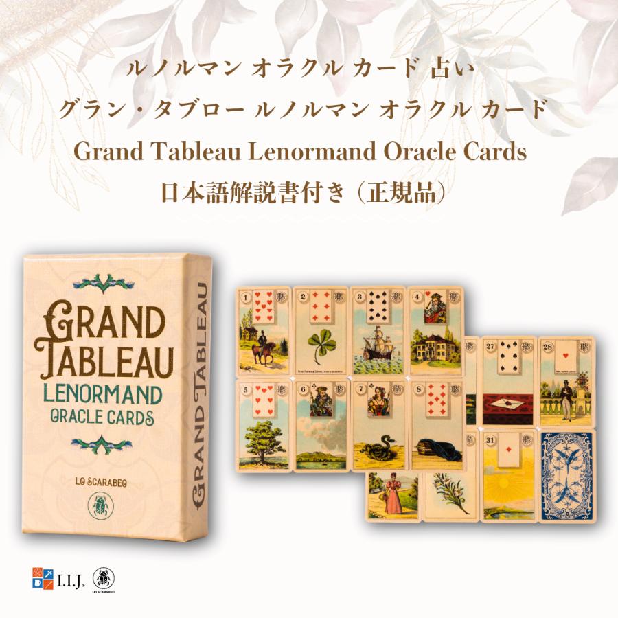 グラン・タブロー ルノルマン オラクル カード Grand Tableau