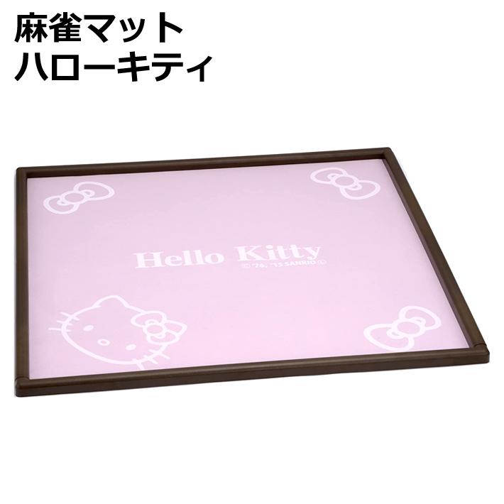 送料無料 麻雀マット サンリオ ハローキティ 高品質の激安 店舗良い ピンク キティ Hello Kitty