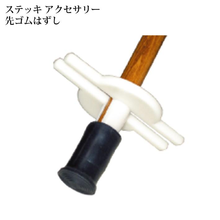 ファッション通販 ケイ ホスピア 杖 ステッキ 先ゴムはずし 介護 母の日 父の日 敬老の日 杖先交換 簡単装着