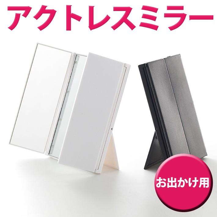送料無料 女優鏡 女優ミラー 三面鏡 アクトレスミラー お出かけ用 Kw012 スタンド 鏡 化粧 メイクアップ コンパクト Ledライト ホワイト ブラック アイテムジャパン 通販 Yahoo ショッピング