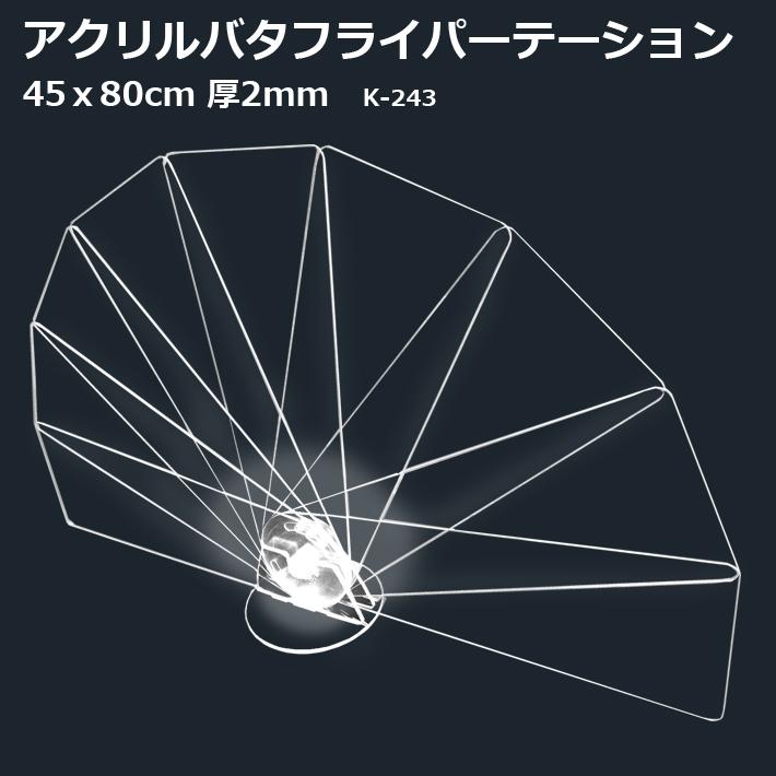 バタフライ アクリルパーテーション 45×80cm K-243 扇形 アクリル板 